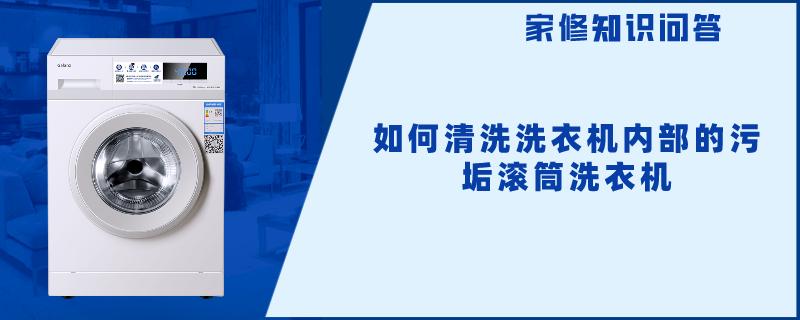 如何清洗洗衣机内部的污垢滚筒洗衣机