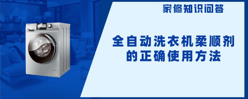 全自动洗衣机柔顺剂的正确使用方法