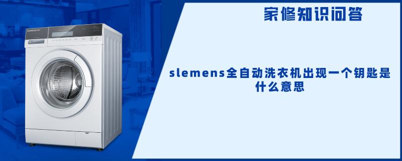 slemens全自动洗衣机出现一个钥匙是什么意思