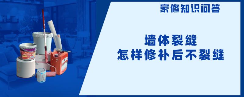 墙体裂缝怎样修补后不裂缝