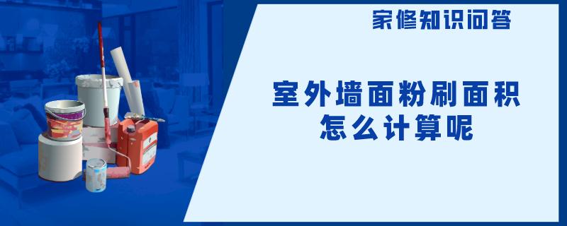 室外墙面粉刷面积怎么计算呢