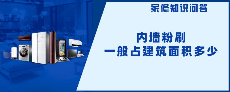 内墙粉刷一般占建筑面积多少