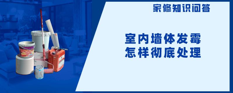 室内墙体发霉怎样彻底处理