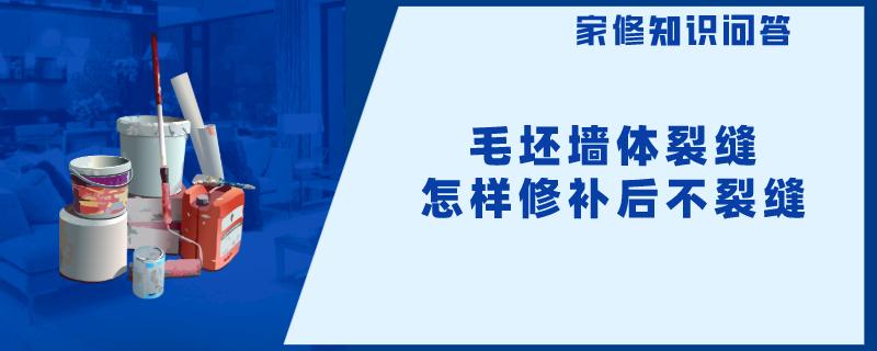 毛坯墙体裂缝怎样修补后不裂缝