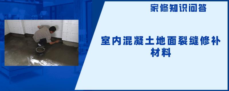 室内混凝土地面裂缝修补材料