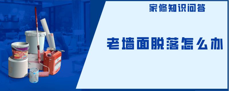 老墙面脱落怎么办 老墙面脱落怎么办