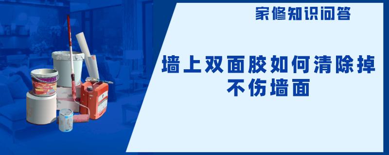 墙上双面胶如何清除掉不伤墙面