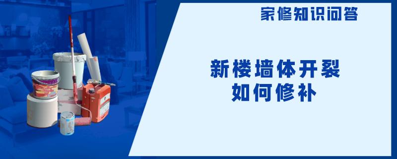 新楼墙体开裂如何修补