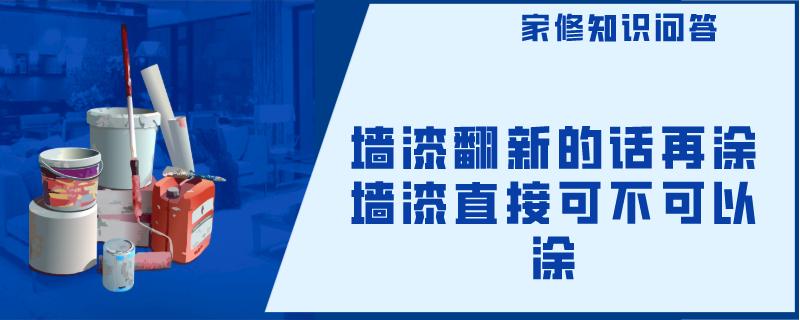 墙漆翻新墙漆翻新的话再涂墙漆直接可不可以涂的话不要直接刷乳胶漆，因为旧墙表面不平整组上面还有很多的灰尘。如果墙面不平整并且污损又比较多，无法直接涂乳胶漆的，即使直接涂刷，这样乳胶漆的附着能力也会非常差，用不了多长时间，墙又会出现掉皮、脱落的现象，还不如先将墙面基层处理好。翻新完工后，新墙面因施工天气和房间通风情况有差异而有所不同，表面晾干时间需要2-4个小时，而真正干透的时间却是7天左右。