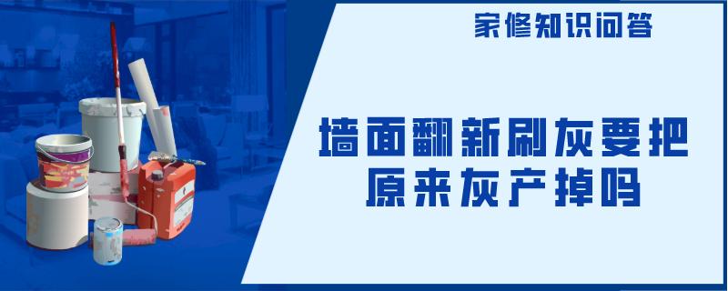 墙面翻新刷灰要把原来灰产掉吗