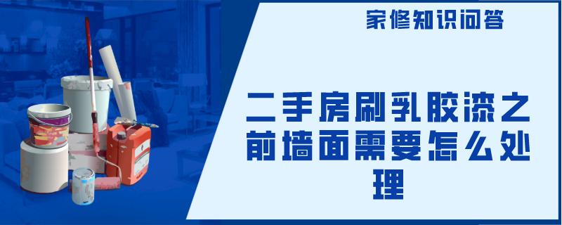 二手房刷乳胶漆之前墙面需要怎么处理