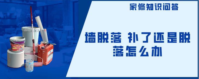 墙脱落 补了还是脱落怎么办