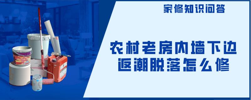 农村老房内墙下边返潮脱落怎么修 农村老房内墙下边返潮脱落怎么修