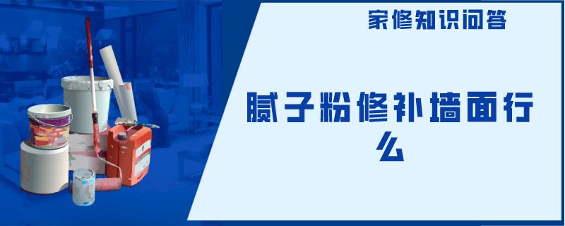 腻子粉修补墙面行么