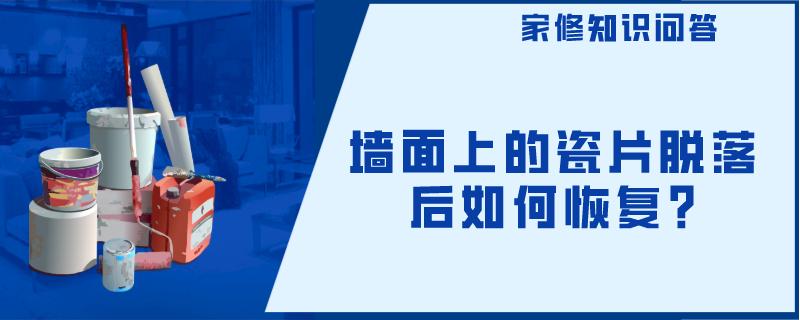 墙面上的瓷片脱落后如何恢复?