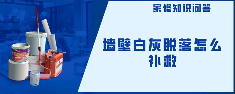 墙壁白灰脱落怎么补救 墙壁白灰脱落怎么补救