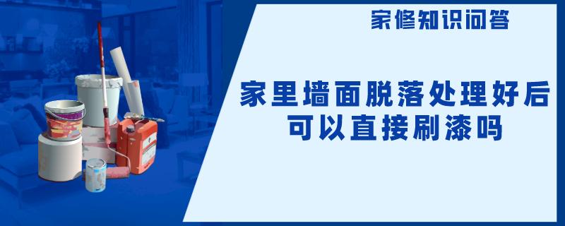 家里墙面脱落处理好后可以直接刷漆吗