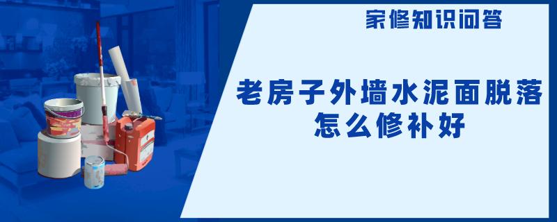 老房子外墙水泥面脱落怎么修补好