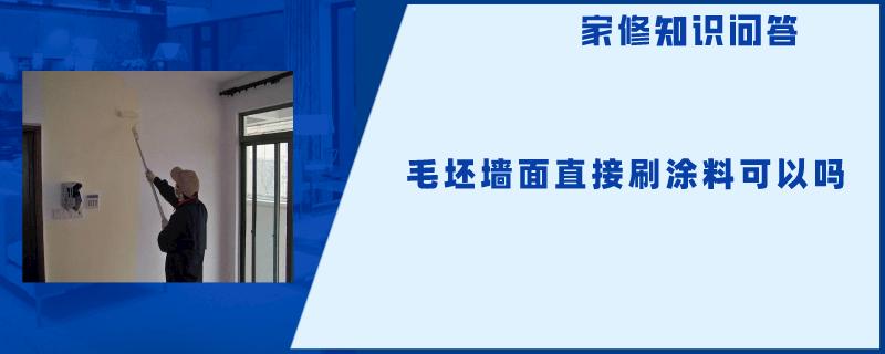 毛坯墙面直接刷涂料可以吗