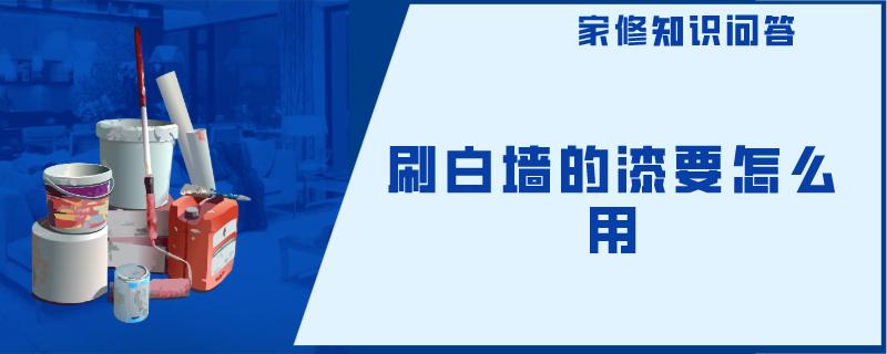 刷白墙的漆要怎么用 刷白墙的漆要怎么用