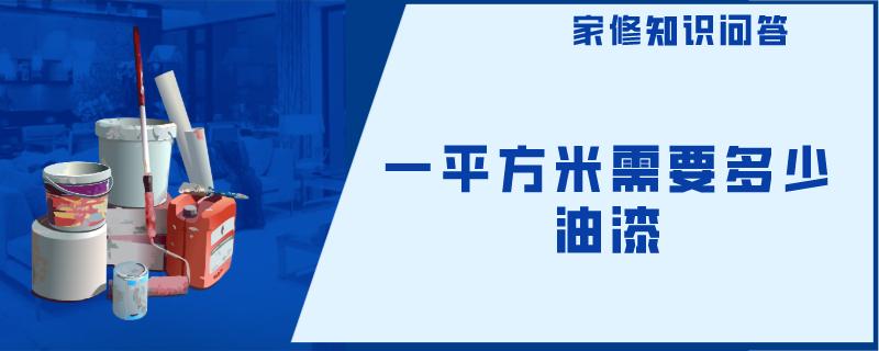 一平方米需要多少油漆