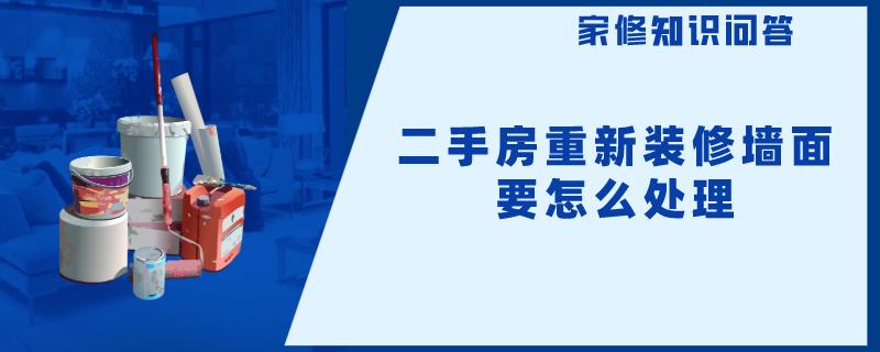 二手房重新装修墙面要怎么处理