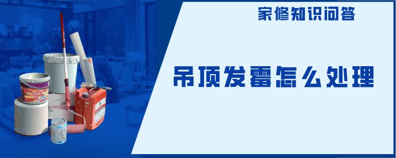 吊顶发霉怎么处理 吊顶发霉怎么处理
