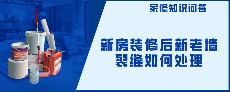 新房装修后新老墙裂缝如何处理