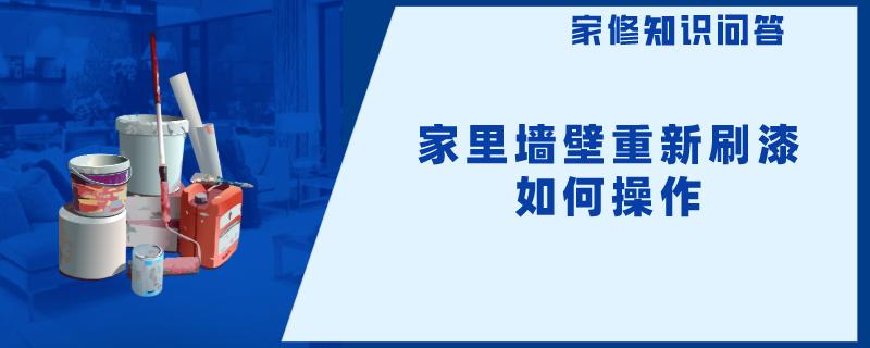 家里墙壁重新刷漆如何操作