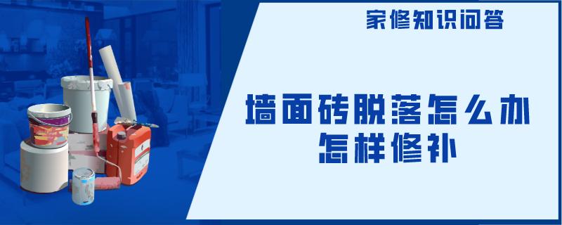 墙面砖脱落怎么办怎样修补