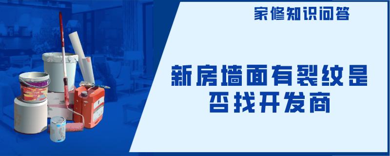 新房墙面有裂纹是否找开发商