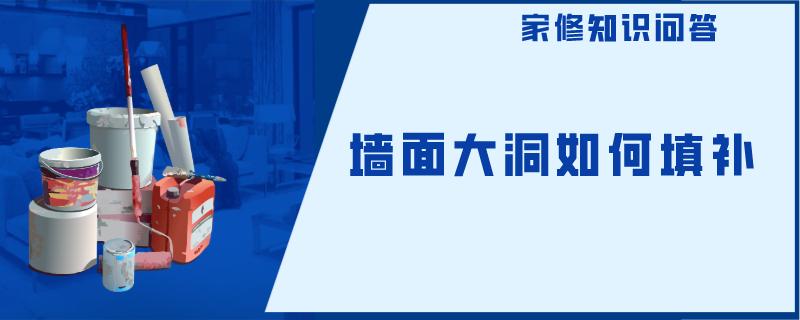 墙面大洞如何填补 墙面大洞如何填补