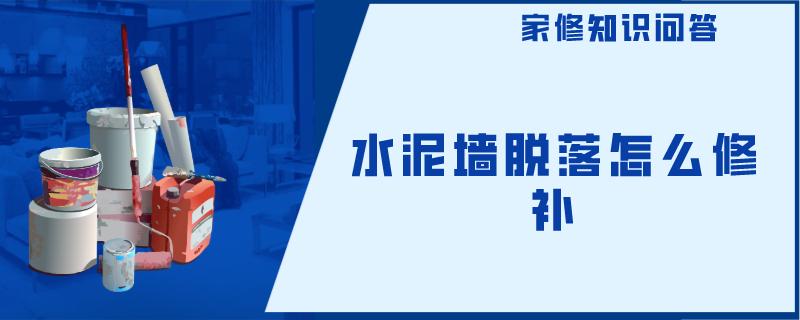 水泥墙脱落怎么修补