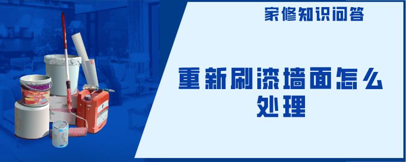 重新刷漆墙面怎么处理 重新刷漆墙面怎么处理