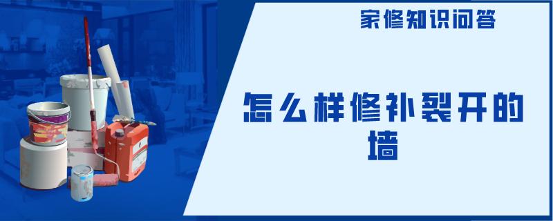 装修半年乳胶漆墙面开裂 装修半年乳胶漆墙面开裂