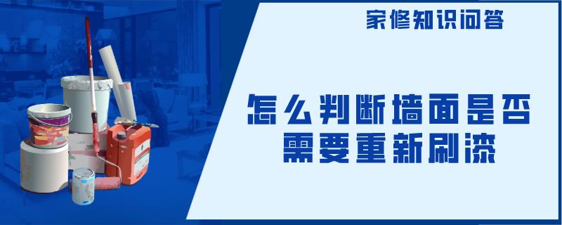 怎么判断墙面是否需要重新刷漆