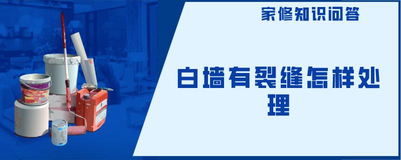 白墙有裂缝怎样处理 白墙有裂缝怎样处理