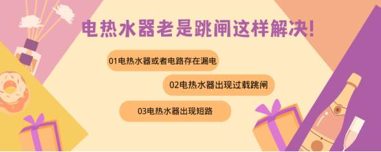 电热水器老是跳闸是什么原因?