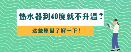 热水器到40度就不升温了