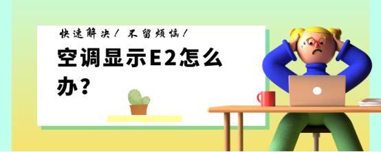 空调e2是什么故障怎么解决