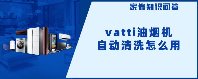 vatti油烟机自动清洗怎么用