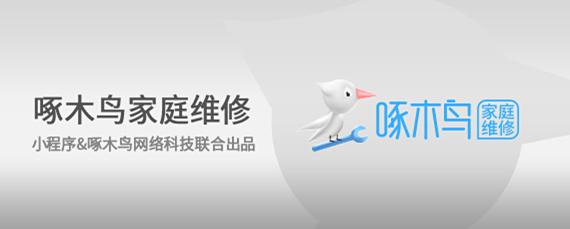 啄木鸟家庭维修的服务时间？