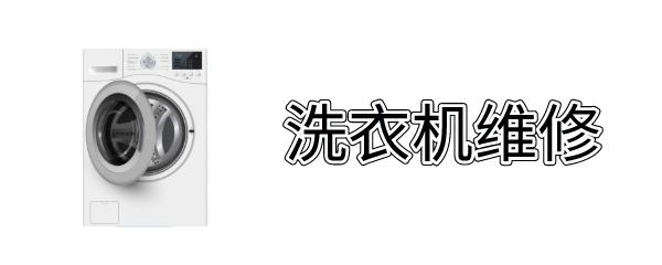 西门子洗衣机不启动是怎么回事