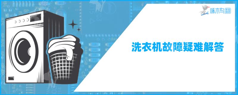 海尔滚筒洗衣机洗衣服报警怎么回事