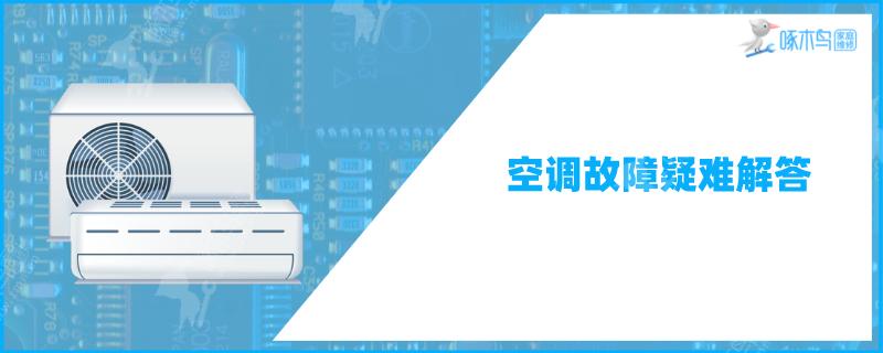 松下变频空调h11故障