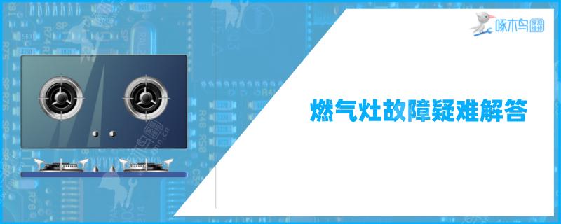 集成灶电子打火灶打不着火