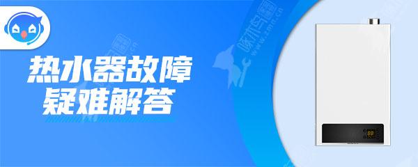 煤气燃气热水器为什么水小就会熄火