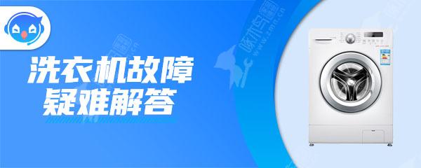 全自动洗衣机水放不干净是怎么回事