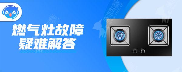 万家乐燃气灶打火松手后就熄火什么原因