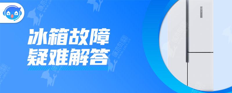 冰箱可以正常启动但是不制冷